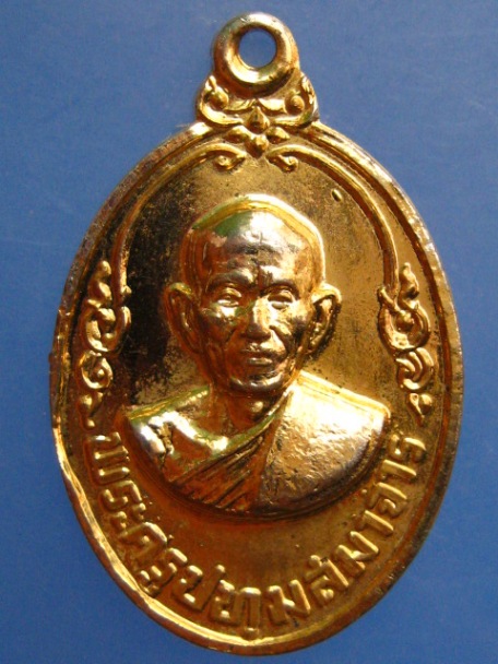 เหรียญพระครูปทุมสมาจาร วัดปทุมทอง จ.ปทุมธานี ปี2523