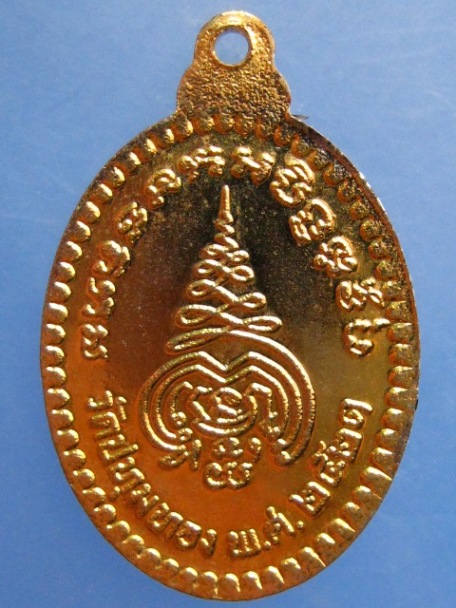 เหรียญพระครูปทุมสมาจาร วัดปทุมทอง จ.ปทุมธานี ปี2523