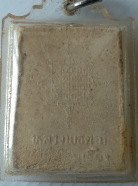 พระผงปิดตาหลวงพ่อตาบ วัดมะขามเรียง จ.สระบุรี สร้างปี2531