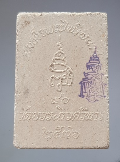 พระไพรีพินาศ สมเด็จพระญาณสังวรฯ วัดบวรนิเวศวิหาร กทม. เนื้อผง ปี2536