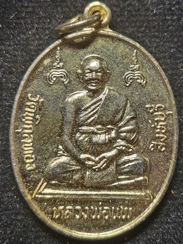  วัดพิกุลทอง สิงห์บุรี เหรียญฉลองสมณศักดิ์ หลวงพ่อแพ ปี 2536 เนื้อกะไหล่ทอง
