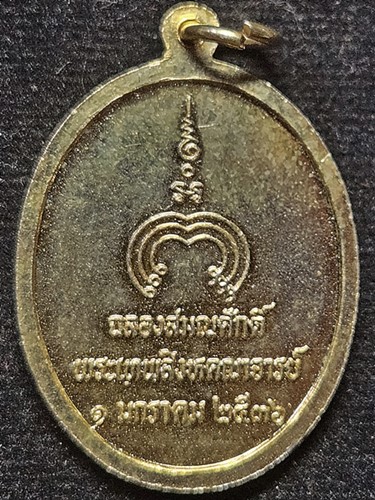  วัดพิกุลทอง สิงห์บุรี เหรียญฉลองสมณศักดิ์ หลวงพ่อแพ ปี 2536 เนื้อกะไหล่ทอง