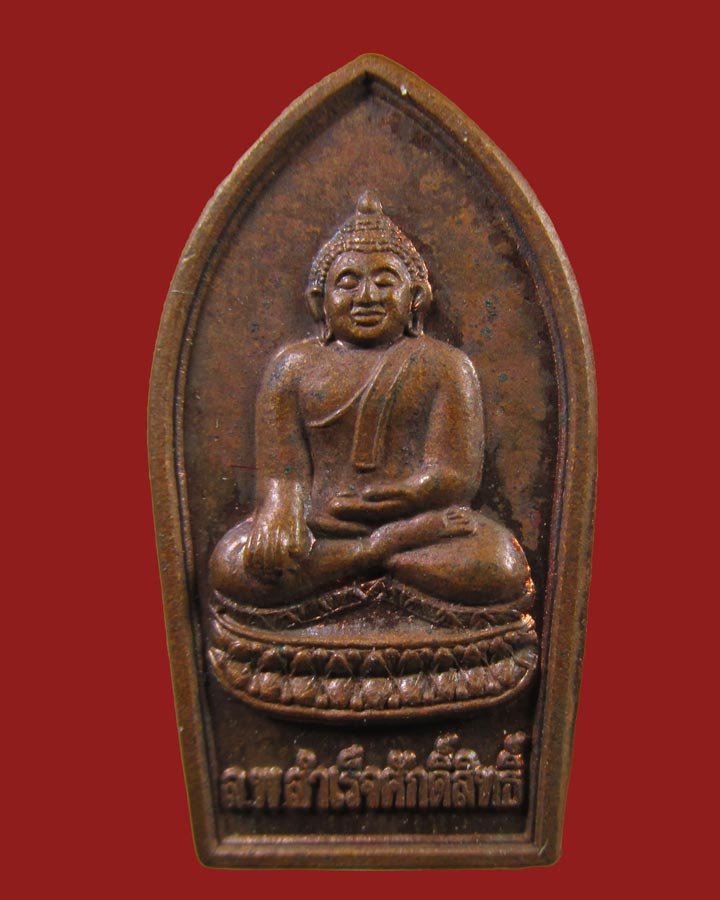 **เคาะแรก**เหรียญปรกใบมะขาม  หลวงพ่อสำเร็จศักดิ์สิทธิ์ หลวงพ่อสุนทร วัดหนองสะเดา จ.สระบุรี