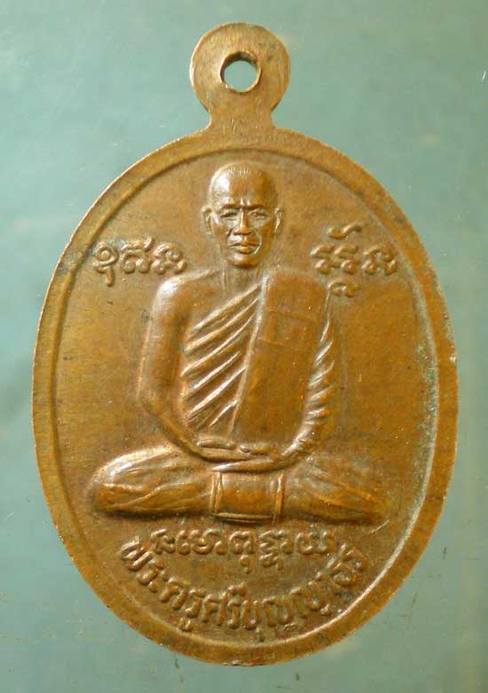 เหรียญหลวงพ่อปาน - พระครูศรีบุญญาธร วัดแจ่มราษฎร์ สมุทรปราการ