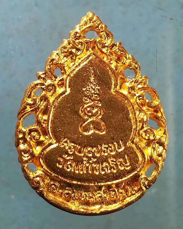 เหรียญหล่อ 7รอบ หลวงพ่อหยอด วัดแก้วเจริญ สมุทรสงคราม