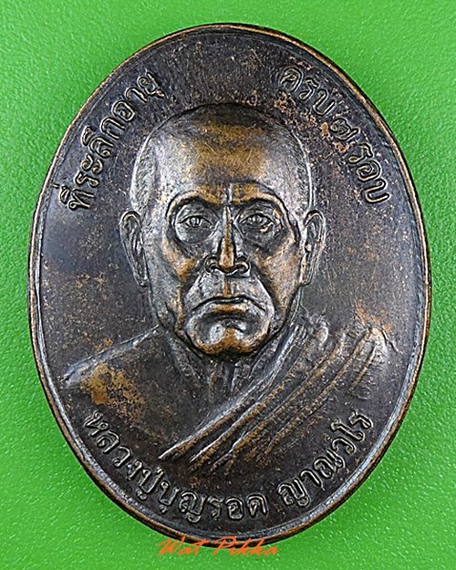 เหรียญหลวงปู่บุญรอด วัดทุ่งรี จันทบุรี .4314.