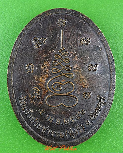 เหรียญหลวงปู่บุญรอด วัดทุ่งรี จันทบุรี .4314.