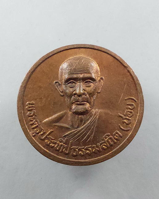 " เหรียญ หลวงปู่ชอบ วัดเขารังเสือ จ.ราชบุรี ปี 2539 ครบรอบ 86 ปี ทองแดงผิวไฟสวยๆครับ "