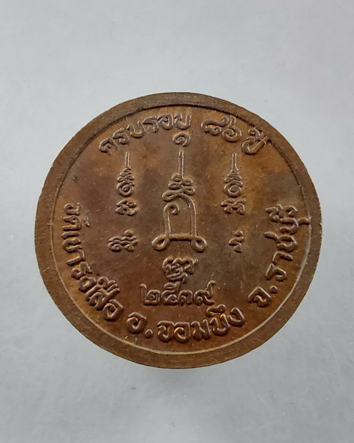 " เหรียญ หลวงปู่ชอบ วัดเขารังเสือ จ.ราชบุรี ปี 2539 ครบรอบ 86 ปี ทองแดงผิวไฟสวยๆครับ "