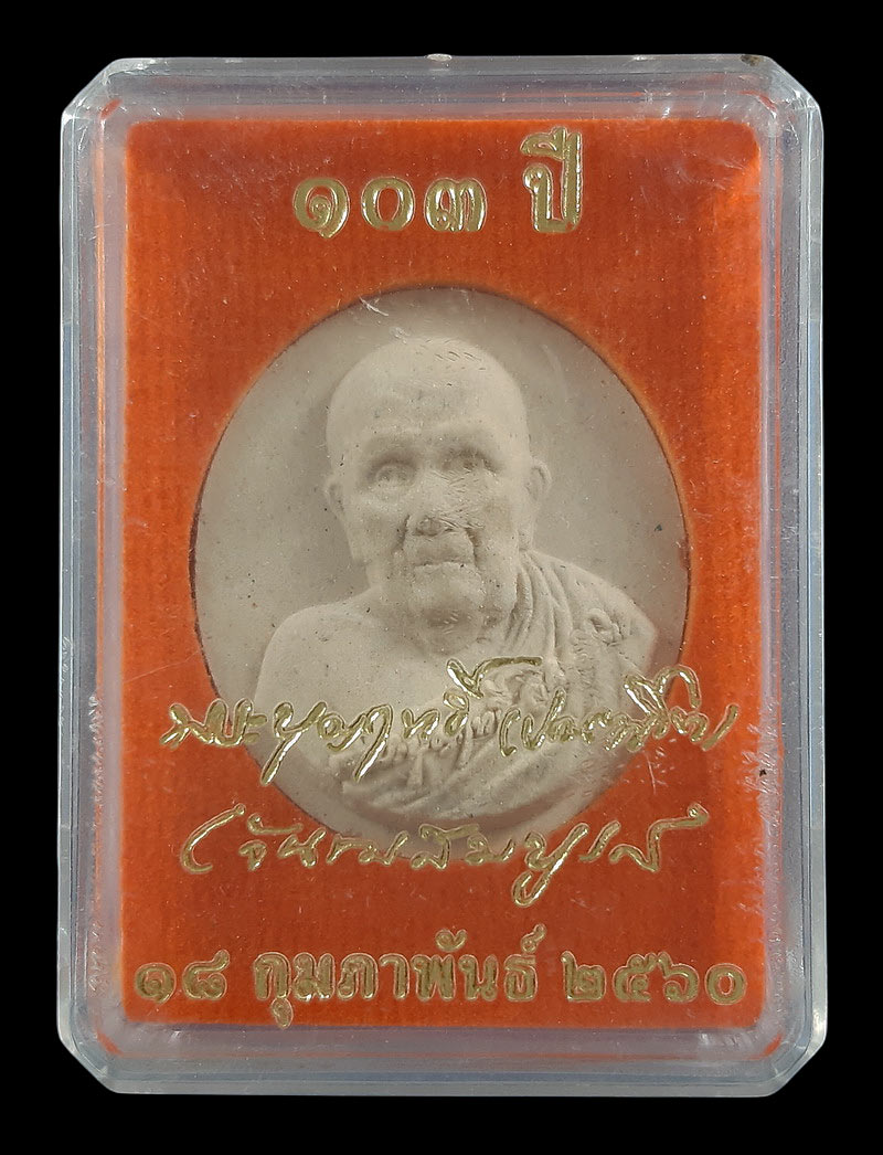 พระผงรูปเหมือน หลวงปู่บุญฤทธิ์ ปัณฑิโต ที่พักสงฆ์สวนทิพย์ จ.นนทบุรี ที่ระลึกอายุ 103 ปี ปี2560