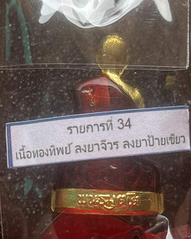 หลวงปู่จื่อ พันธมุตโต หลวงปู่จือ รุ่นเลื่อนสมณศักดิ์ หลวงปู่จือ วัดเขาตาเงาะ จ.ชัยภูมิ +กล่อง