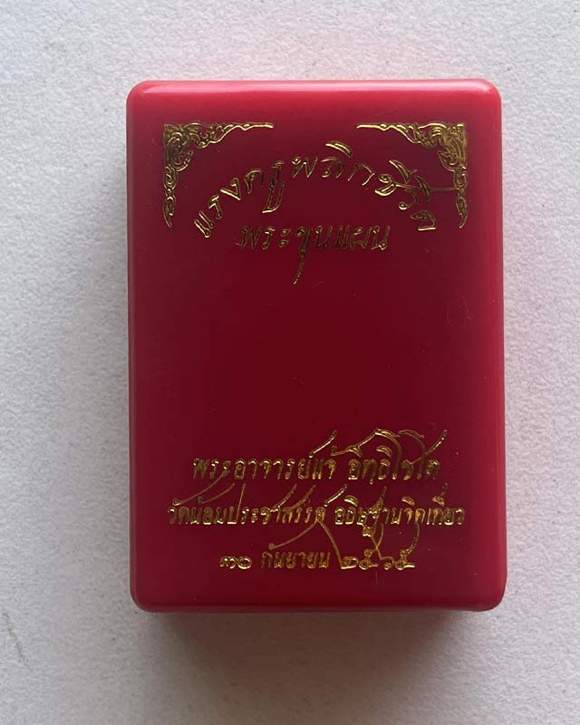 พระขุนแผนแรงครูพลิกชีวิต พระอาจารย์แจ้ วัดนิคมประชาสรรค์ จ.อยุธยา เนื้อมหาว่านก้นครก โรยนพรัตน์