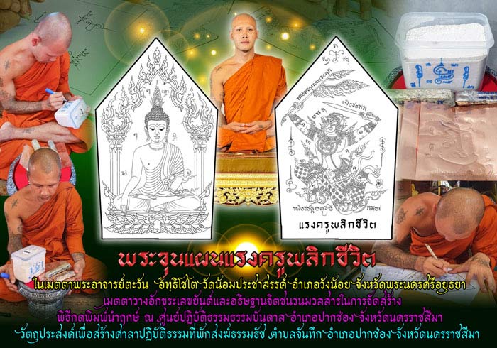 พระขุนแผนแรงครูพลิกชีวิต พระอาจารย์แจ้ วัดนิคมประชาสรรค์ จ.อยุธยา เนื้อมหาว่านก้นครก โรยนพรัตน์