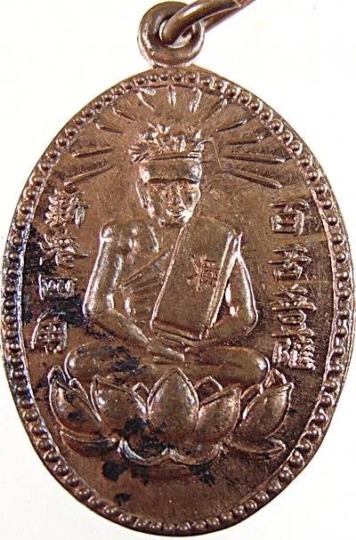 เหรียญเซียนแปะโค้ว หัวตะเข้  ตอกโค็ดจีน