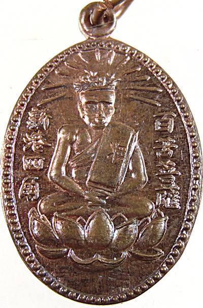 เหรียญเซียนแปะโค้ว หัวตะเข้ ตอกโค็ดจีน  ๒