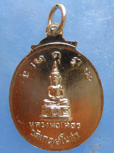 เหรียญพระครูสิริเกตุวรคุณ วัดเกตุสโมสร ฉะเชิงเทรา