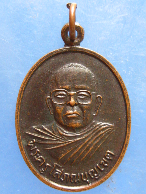 เหรียญพระครูโสภณบุญเขต วัดป่าสังข์ ร้อยเอ็ด