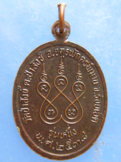 เหรียญพระครูโสภณบุญเขต วัดป่าสังข์ ร้อยเอ็ด