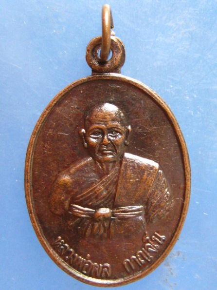 เหรียญหลวงพ่อผล วัดเนินทอง จ.ลพบุรี รุ่น 1