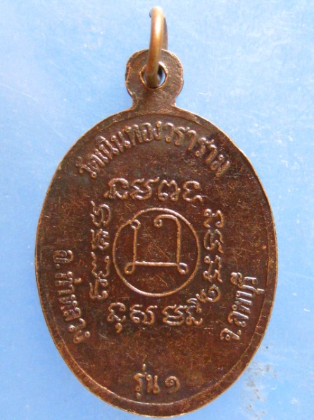 เหรียญหลวงพ่อผล วัดเนินทอง จ.ลพบุรี รุ่น 1