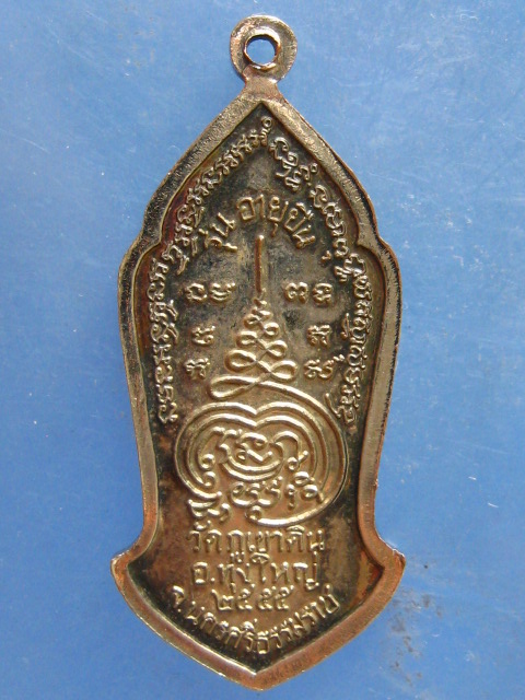 เหรียญหลวงปู่ประ วัดภูเขาดิน นครศรีธรรมราช ปี2555