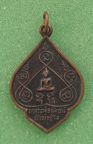 เหรียญหลวงพ่อเพ็ชน์ วัดท่าช้าง พิษณุโลก ปี2516