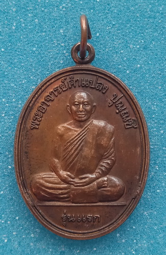 เหรียญพระอาจารย์คำแปลง วัดถ้ำผาหมากฮ่อ เลย