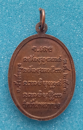 เหรียญพระอาจารย์คำแปลง วัดถ้ำผาหมากฮ่อ เลย