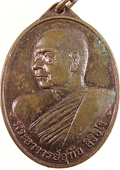 เหรียญพระอาจารย์อุทัย สิริธโร วัดป่าเขาใหญ่ญาณสัมปันโน จ.นครราชสีมา