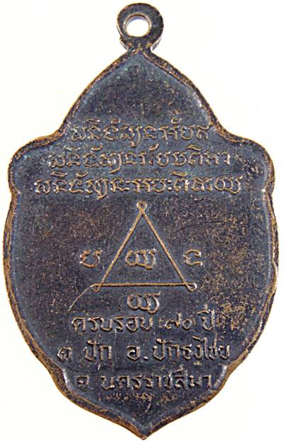 เหรียญหลวงพ่อละ วัดอินทรนิมิตร(แหลมรวก) จ.นครราชสีมา