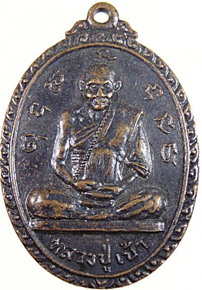 เหรียญหลวงปู่เบ้า วัดพระพุทธบาทผาจ่อง หนองคาย ปี19