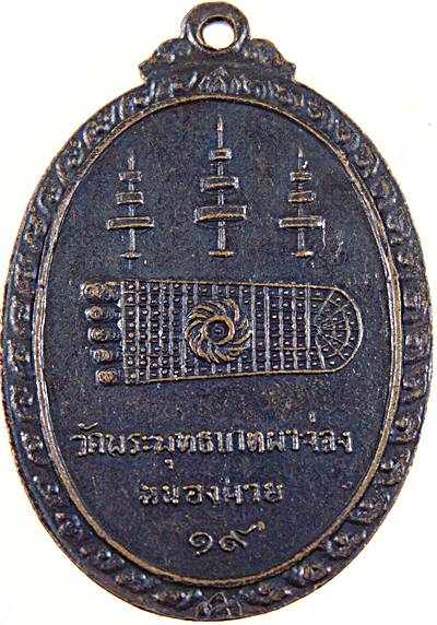 เหรียญหลวงปู่เบ้า วัดพระพุทธบาทผาจ่อง หนองคาย ปี19
