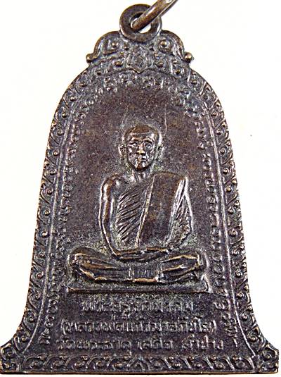 ๒๐ เหรียญระฆัง พระครูรัตนาคม (หลวงพ่อแก้วมา) วัดพระธาตุเสด็จ ลำปาง