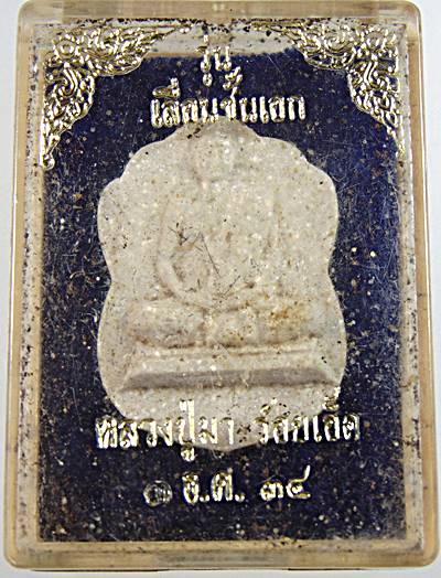 พระผงรูปเหมือน โรยเกศา หลวงปู่มา ญาณวโร วิเวกอาศรม (วัดสันติวิเวก) จ.ร้อยเอ็ด ปี 2527 เลื่อนชั้นเอก