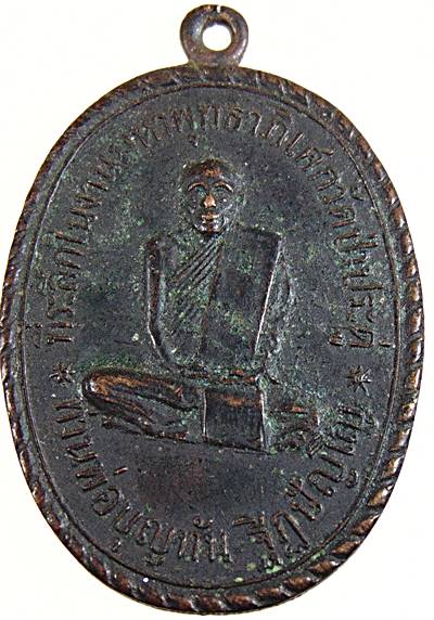 เหรียญรุ่น ๖ หลวงปู่บุญทัน วัดป่าประดู่ จ ปราจีนบุรี ปี๒๐ (หลวงปู่ดุลย์ หลวงปู่สาม ร่วมปลุกเสก)