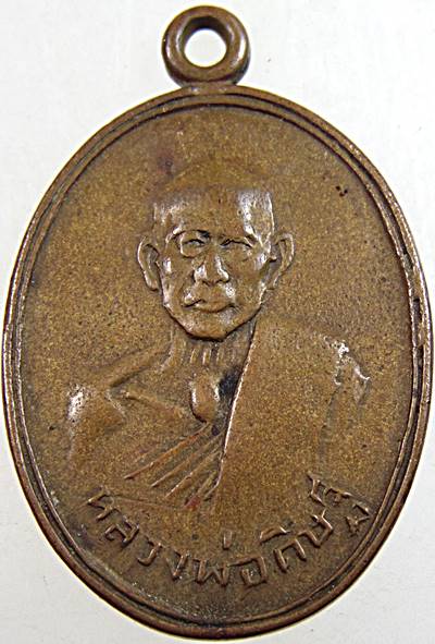 เหรียญรุ่น๓ หลวงพ่อดิษฐ์ วัดป่าเกด สมุทรปราการ ปี๒๐ (ลพ พรหม วัดขนอนเหนือ จ.อยุธยา  เป็นเจ้าพิธี)