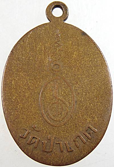 เหรียญรุ่น๓ หลวงพ่อดิษฐ์ วัดป่าเกด สมุทรปราการ ปี๒๐ (ลพ พรหม วัดขนอนเหนือ จ.อยุธยา  เป็นเจ้าพิธี)