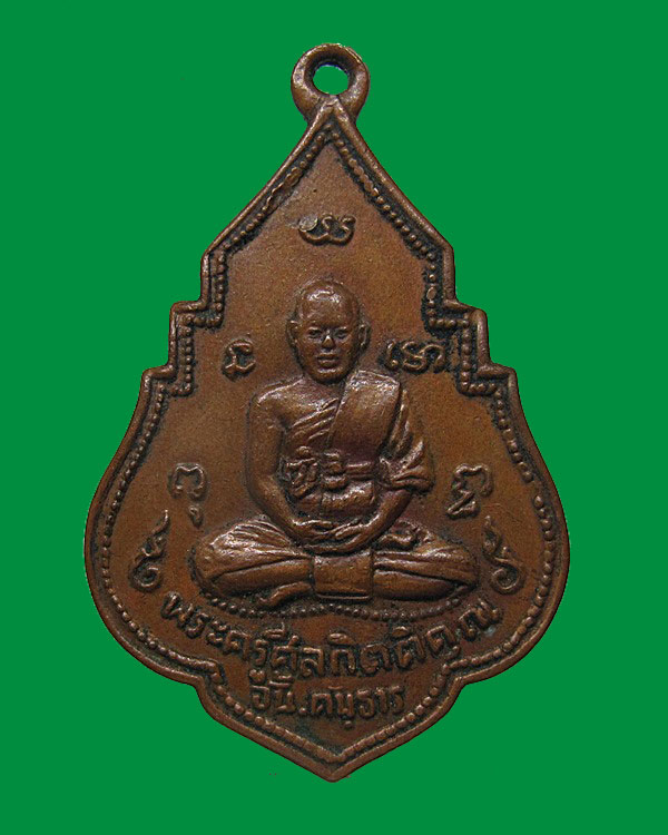เหรียญหลวงพ่ออั้น วัดพระญาติ จ.อยุธยา ปี 2496