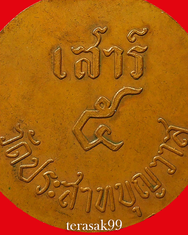 เหรียญหลวงปู่ศุข วัดประสาทบุญญาวาส หลังเสาร์๕ ปี2506 เนื้อทองแดง ราคาเบาๆ (1)