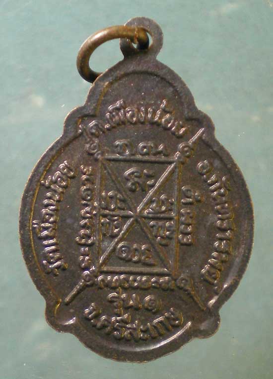 เหรียญรุ่น1 หลวงพ่อคำพันธิ์ วัดเมืองน้อย ศรีสะเกษ