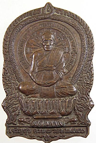 เหรียญนั่งพาน(รุ่นแรก) หลวงปู่ธรรมรังษี วัดพระพุทธบาทเขาพนมดิน จ.สุรินทร์ สร้าง ปี 2546 ครบ 7 รอบ ตอ