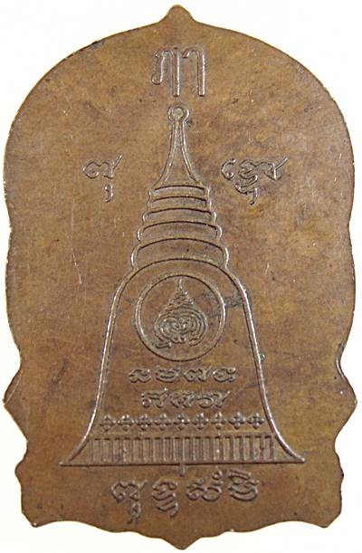 เหรียญนั่งพาน(รุ่นแรก) หลวงปู่ธรรมรังษี วัดพระพุทธบาทเขาพนมดิน จ.สุรินทร์ สร้าง ปี 2546 ครบ 7 รอบ ตอ