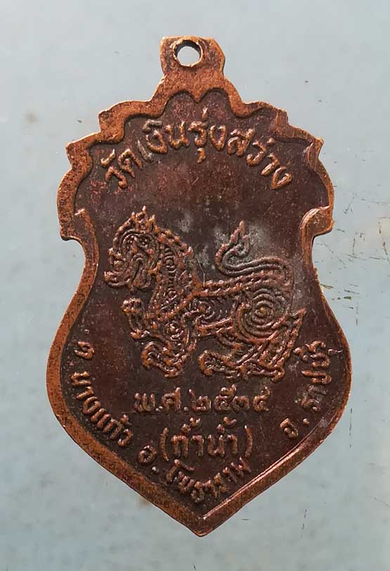 เหรียญปี34 หลวงพ่อเงิน วัดถ้ำน้ำ ราชบุรี