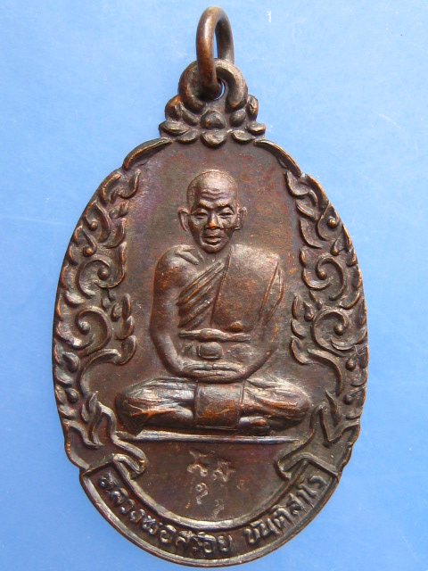 เหรียญหลวงพ่อสร้อย วัดมงคลคีรีเขตต์ ปี2534