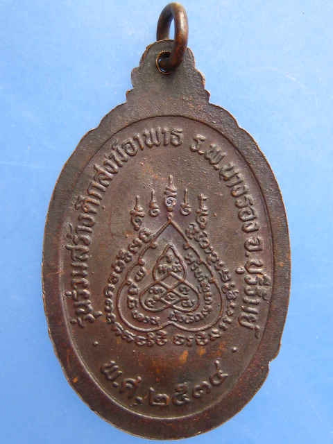 เหรียญหลวงพ่อสร้อย วัดมงคลคีรีเขตต์ ปี2534