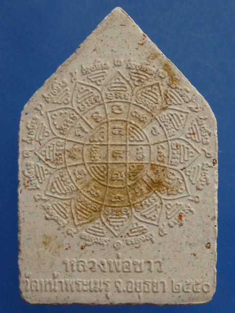 พระผง หลวงพ่อขาว วัดหน้าพระเมรุ จ.อยุธยา ปี2550