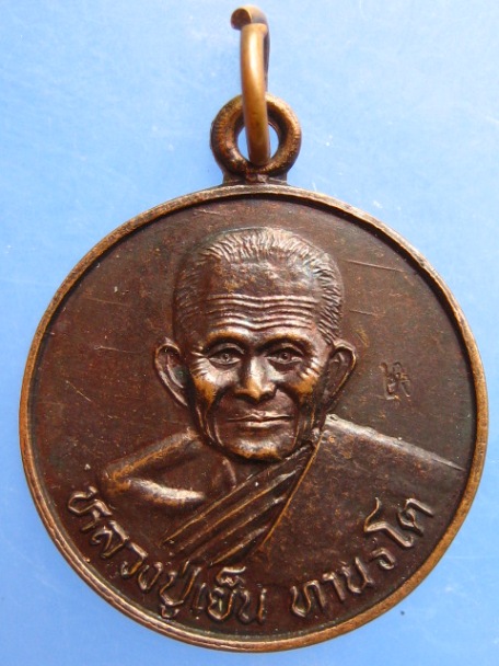 เหรียญหลวงปู่เย็น วัดสระเปรียญ ออกวัดหัวเด่น จ.ชัยนาท ปี2536