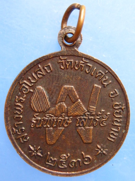 เหรียญหลวงปู่เย็น วัดสระเปรียญ ออกวัดหัวเด่น จ.ชัยนาท ปี2536