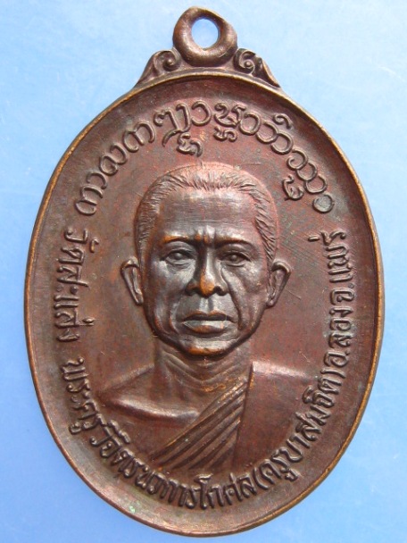 เหรียญครูบาสมจิต วัดสะแล่ง จ.แพร่ ปี2534