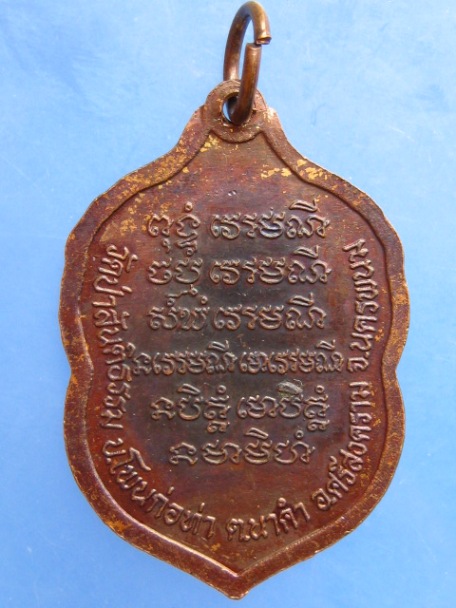 เหรียญหลวงปู่หนูบาล วัดป่าสันติธรรม จ.นครพนม